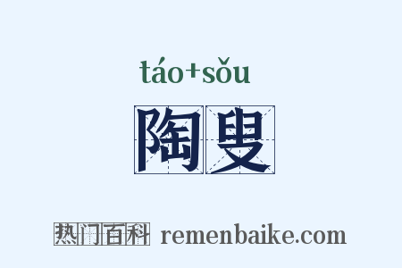 陶叟是什么意思的图片